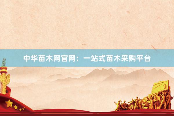中华苗木网官网：一站式苗木采购平台