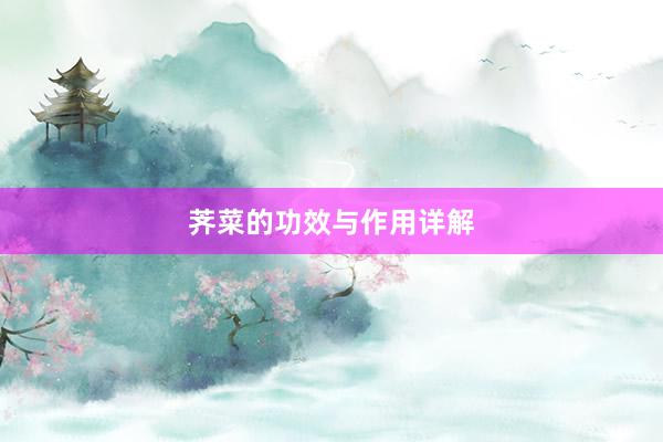 荠菜的功效与作用详解