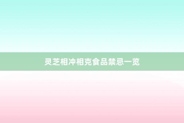 灵芝相冲相克食品禁忌一览